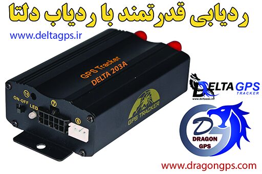 ردیاب دلتا,بهترین ردیاب خودرو,ردیاب خودرو,دزدگیر ماهواره ای,جی پی اس , deltagps