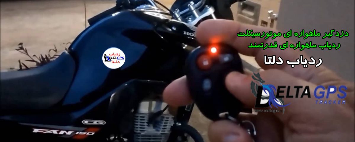 خرید اینترنتی دزدگیر موتور سیکلت