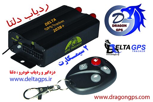 دزدگیر ماشین,ردیاب دلتا,ردیاب خودرو,بهترین ردیاب خودرو,دزدگیر ماهواره ای خودرو,ردیاب,دزدگیر ماهواره ای ماشین,ردیاب ماشین,بهترین دزدگیر ماشین