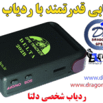ردیاب شخصی,ردیاب سالمندان,ردیاب کودکان,بهترین ردیاب شخصی,ردیاب افراد
