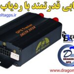 انواع ردیاب خودرو