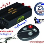 جی پی اس ردیاب خودرو دلتا