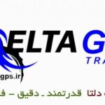 ردیابی قدرتمند با ردیاب دلتا