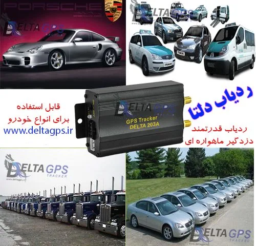 ردیاب خودرو اروپایی آمریکایی