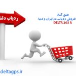 قیمت ردیاب خودرو دلتا