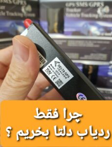 ردیاب خودرو و دزدگیر ماهواره ای خودرو