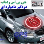 نصب ردیاب خودرو دلتا برای جلوگیری از سرقت خودرو