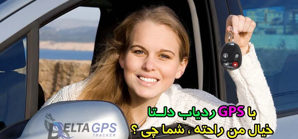 ردیاب خودرو دلتا جی پی اس