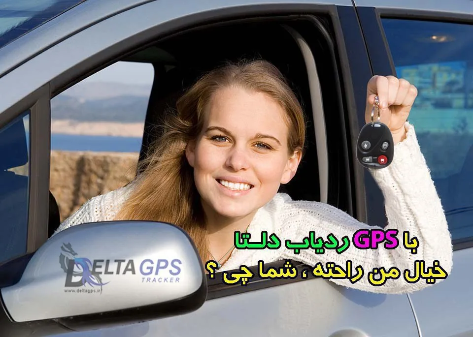 ردیاب خودرو دلتا جی پی اس