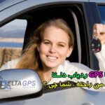 ردیاب خودرو دلتا جی پی اس