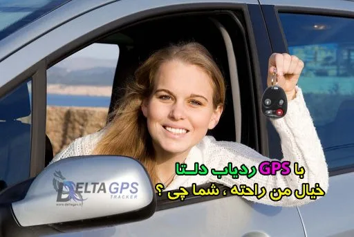 ردیاب خودرو دلتا جی پی اس