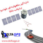 ردیاب خودرو دزدگیر ماهواره ای خودرو