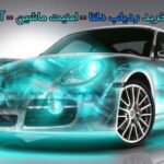 آب بندی صحیح موتور ماشین