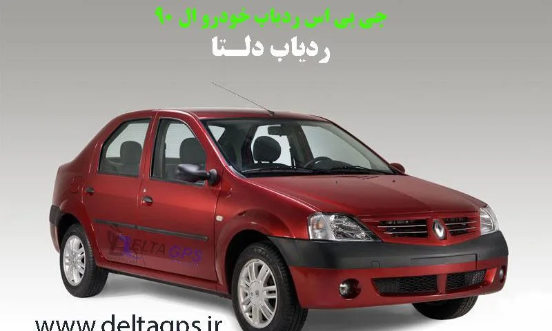 جی پی اس ردیاب خودرو ال 90