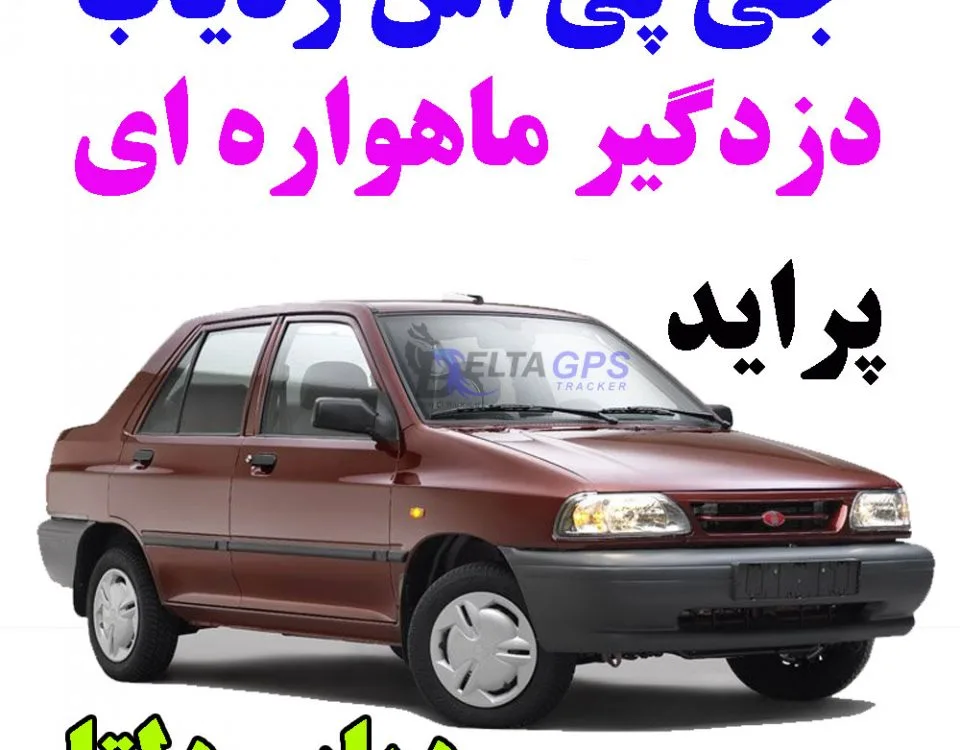 جی پی اس ردیاب خودرو پراید