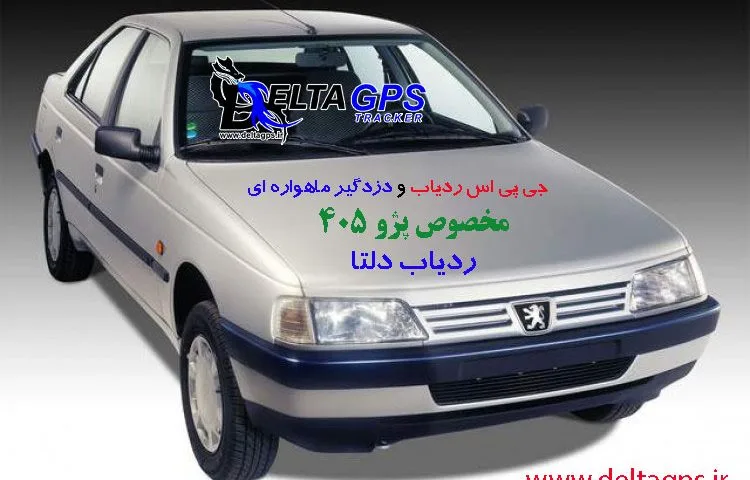 جی پی اس ردیاب خودرو پژو 405