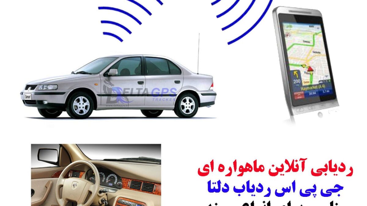 جی پی اس ردیاب خودرو سمند