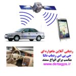 جی پی اس ردیاب خودرو سمند