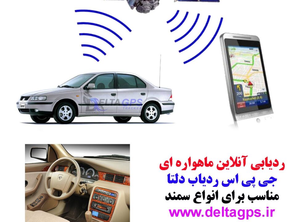 جی پی اس ردیاب خودرو سمند