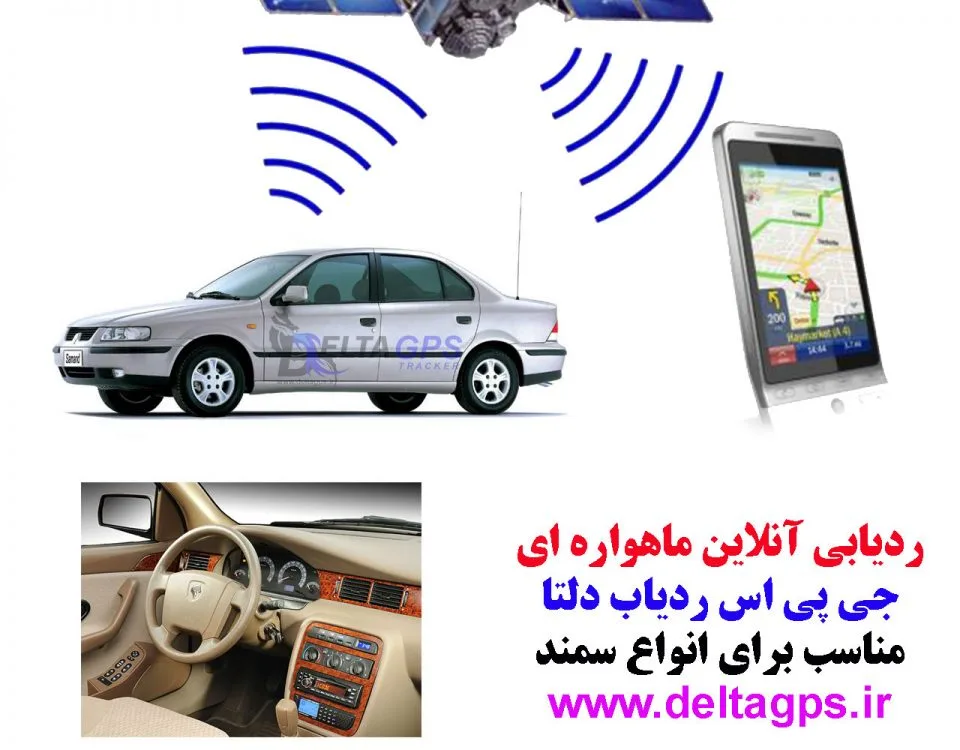 جی پی اس ردیاب خودرو سمند