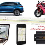 ارزانترین ردیاب خودرو در ایران