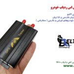 مقایسه ردیاب آنتن داخلی و دو آنتنه