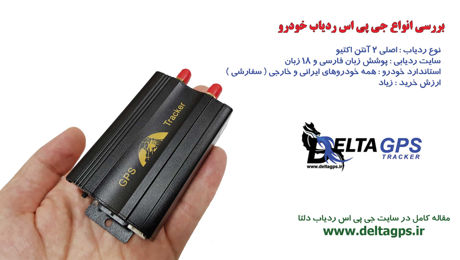 مقایسه ردیاب آنتن داخلی و دو آنتنه