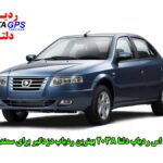 جي پي اس ردياب دزدگير خودرو سمند سورن elx