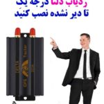 ردیاب خودرو بدون محدودیت نصب نرم افزار جی پی اس