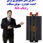 ردیاب خودرو دلتا با ماژول جی پی اس سفارشی نسل جدید