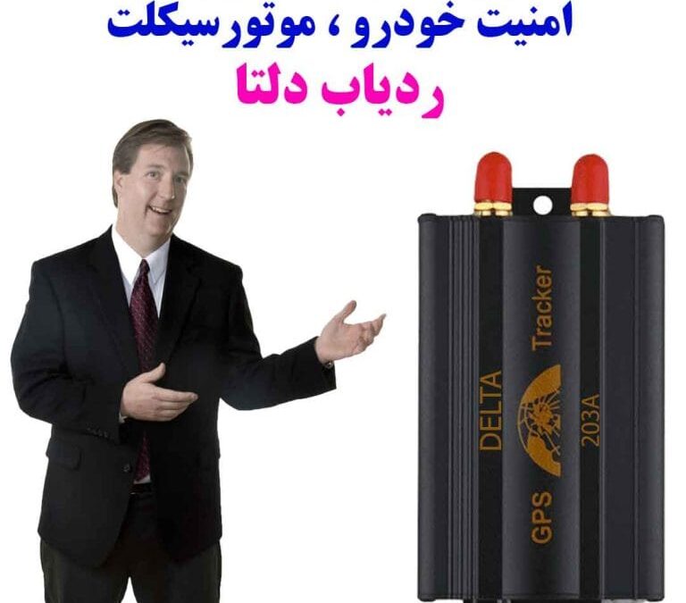 ردیاب خودرو دلتا با ماژول جی پی اس سفارشی نسل جدید