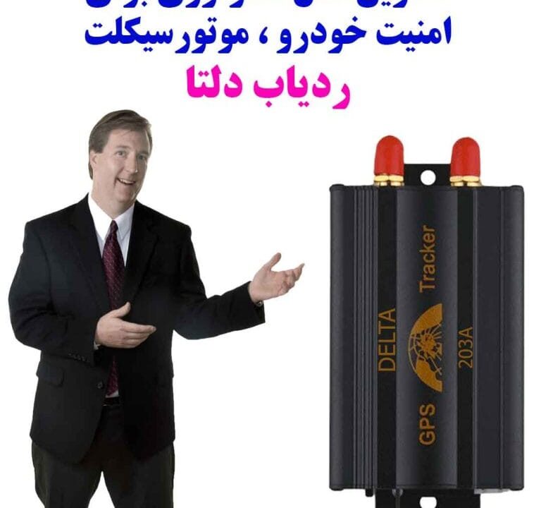 ردیاب خودرو دلتا با ماژول جی پی اس سفارشی نسل جدید