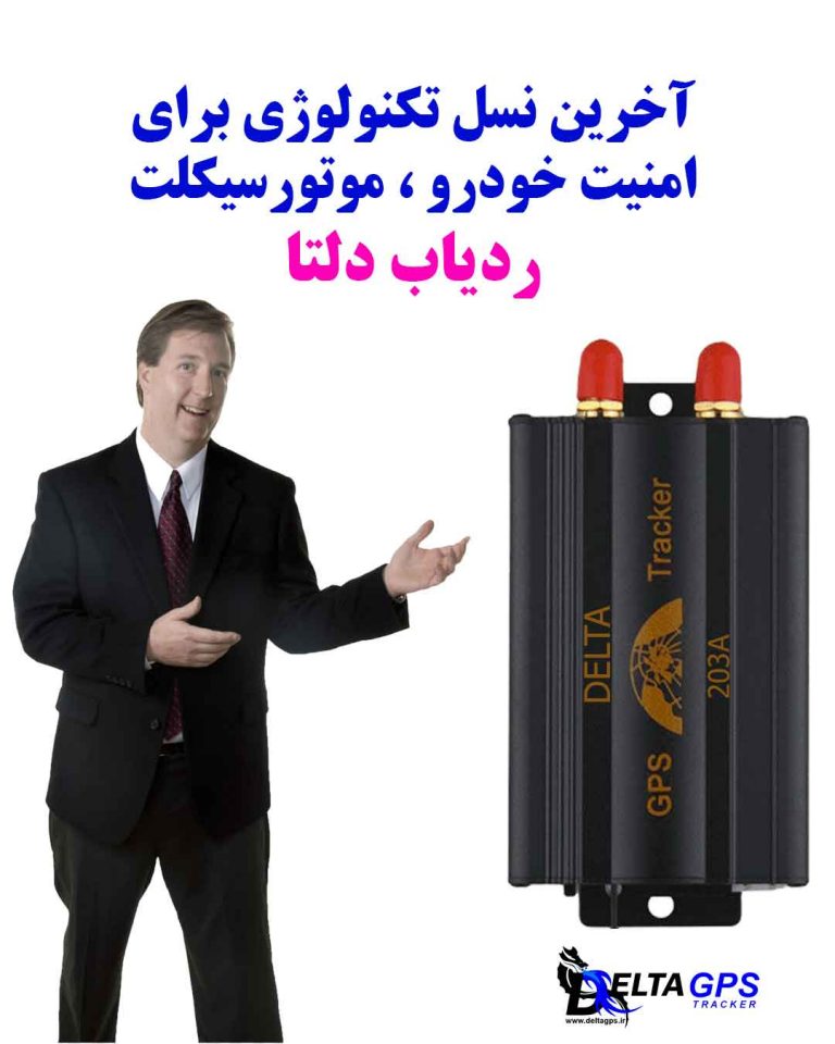 ردیاب خودرو دلتا با ماژول جی پی اس سفارشی نسل جدید