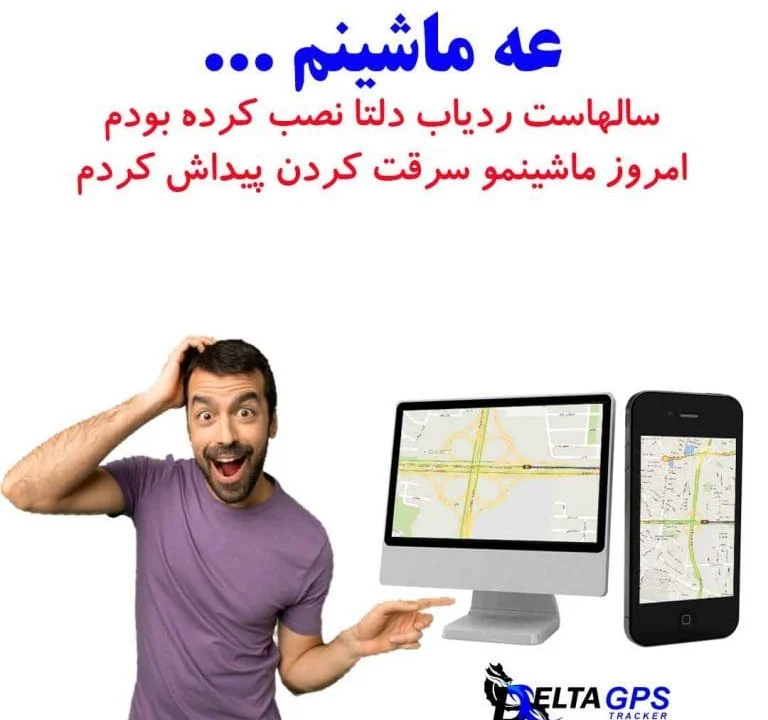 ردیاب خودرو جی پی اس تراکر دزدگیر ماشین
