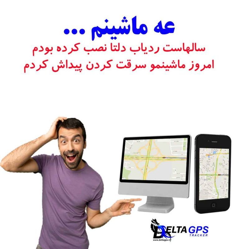 ردیاب خودرو جی پی اس تراکر دزدگیر ماشین