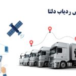 تفاوت GPS ردیاب خودرو ماهواره ای با دکلی و دزدگیر سیمکارتی با ماهواره ای