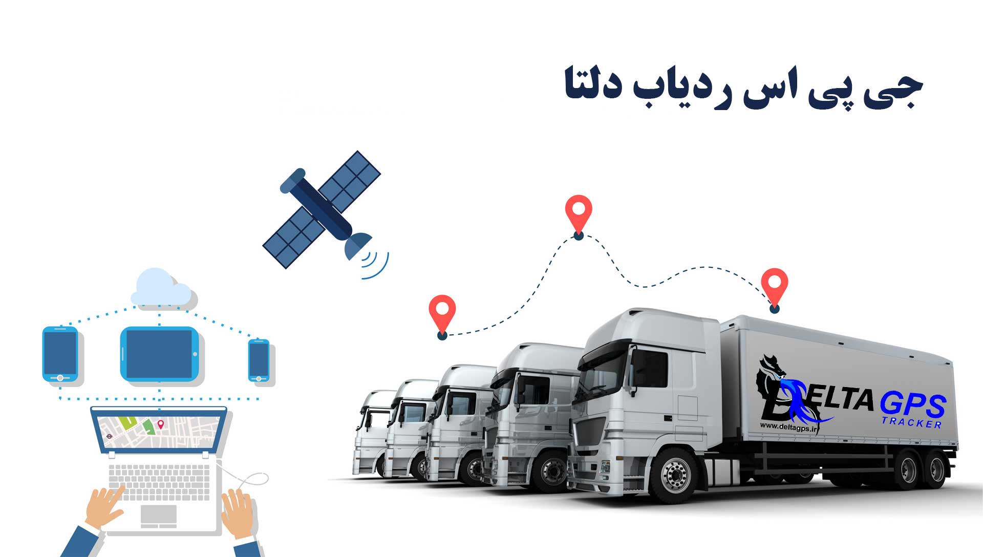 تفاوت GPS ردیاب خودرو ماهواره ای با دکلی و دزدگیر سیمکارتی با ماهواره ای