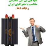 تفاوت ردیاب خودرو ماهواره ای با دکلی و دزدگیر سیمکارتی با ماهواره ای
