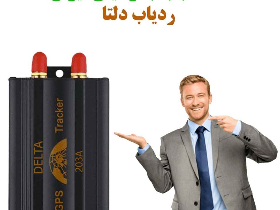 تفاوت ردیاب خودرو ماهواره ای با دکلی و دزدگیر سیمکارتی با ماهواره ای
