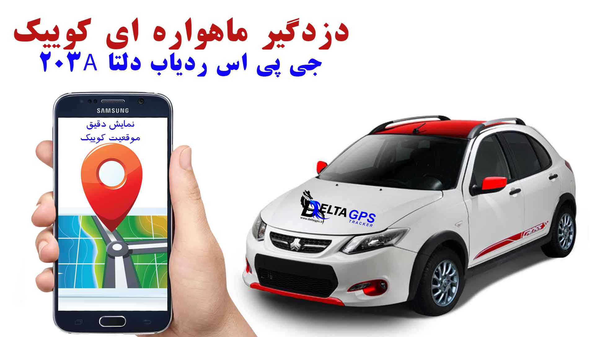 ردیاب خودرو کوییک دزدگیر سیمکارتی جی پی اس ماهواره ای دلتا