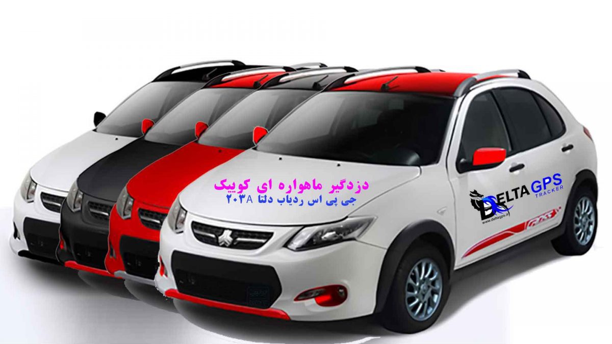 فروشگاه ردیاب خودرو کوییک دزدگیر سیمکارتی جی پی اس ماهواره ای دلتا