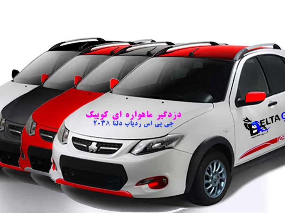 فروشگاه ردیاب خودرو کوییک دزدگیر سیمکارتی جی پی اس ماهواره ای دلتا