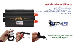 ردیاب خودرو کوییک دزدگیر سیمکارتی جی پی اس ماهواره ای دلتا