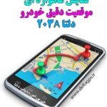 قیمت ردیاب خودرو پژو 207 مچهز به جی پی اس دزدگیر ماهواره ای