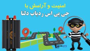 ردیاب خودرو کوییک دزدگیر سیمکارتی جی پی اس ماهواره ای دلتا