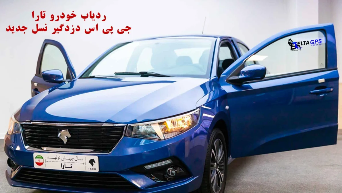 ردیاب خودرو تارا بهترین دزدگیر جی پی اس نسل جدید