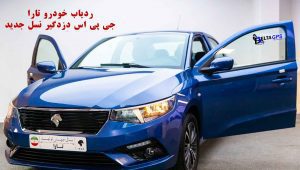 ردیاب خودرو تارا بهترین دزدگیر جی پی اس نسل جدید