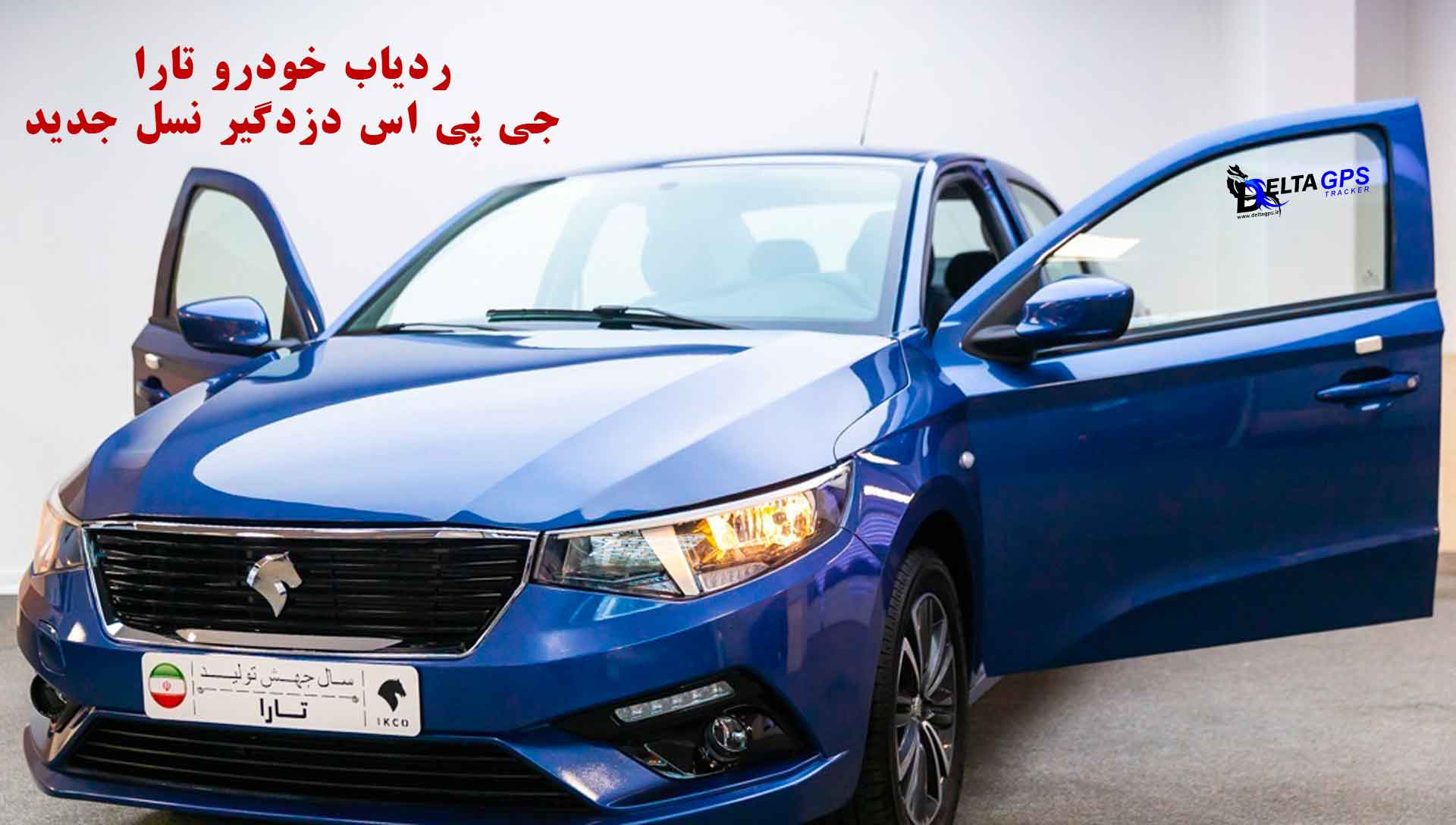 ردیاب خودرو تارا بهترین دزدگیر جی پی اس نسل جدید