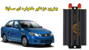 بهترین دزدگیر خودرو ساینا - ردیاب ماهواره ای دلتا 203A - فروشگاه Dragon GPS
