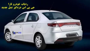 ردیاب خودرو تارا بهترین دزدگیر جی پی اس نسل جدید
